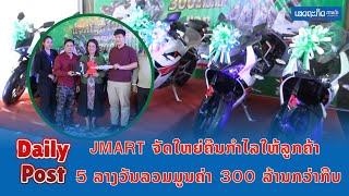 Jmart ຈັດໃຫຍ່ຄືນກຳໄລໃຫ້ລູກຄ້າ 5 ລາງວັນລວມມູນຄ່າ 300 ລ້ານກວ່າກີບ