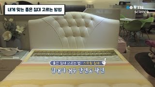 내게 맞는 좋은 침대 고르는 방법 / YTN 사이언스