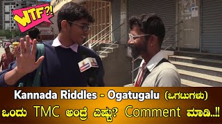 ಒಂದು TMC ಅಂದ್ರೆ ಎಷ್ಟು? Comment ಮಾಡಿ..!! | Kannada Riddles - Ogatugalu (ಒಗಟುಗಳು) | 1 TMC of water