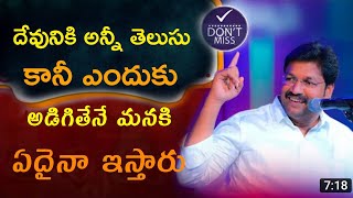 దేవునికి అన్నీ తెలుసు కానీ ఎందుకు అడిగితేనే మనకి ఏదైనా ఇస్తారు msg by bro shalem Raj anna short msg