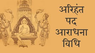 Navpad Oli Aradhna Vidhi -1st day Arihant Pad  [नवपद ओली की आराधना विधि  ]