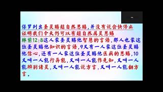 聖靈充滿幫助靈命和事奉  -  普通话 - 葉牧師 2024.12.18