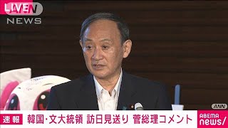 菅総理　韓国大統領の訪日取りやめ発表にコメント(2021年7月19日)