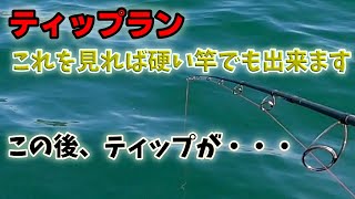 バチバチの硬い竿で【ティップラン】をやった場合の釣り方。まだＴＲ専用竿を持っていない方～玄人の方向け。