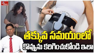 తక్కువ సమయంలో కొవ్వును కరిగించుకోండి ఇలా l How to should be dissolved fat in less time l hmtv Health