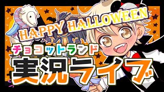 【チョコットランド】大人のモリッコビンゴバトル！揃ったら負け！・質問箱・雑談ルーティン2021/12/05