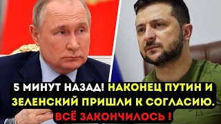 5 минут назад! Наконец Путин и Зеленский пришли к согласию. Всё закончилось !