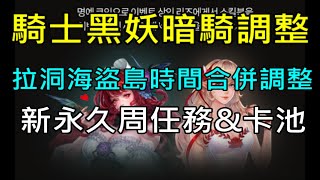 【天堂M】騎士黑妖暗騎調整預告,拉洞\u0026海盜島時間調整,限時名譽購買技能\u0026商品商人,傲塔BOSS時間調整｜韓版9/22改版重點分析 小屁LineageM リネージュM 리니지M