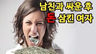 남친과 싸우고 '700만 원'어치 돈(지폐)삼킨 여자