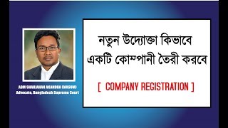 নতুন উদ্যোক্তা কিভাবে একটি কোম্পানী তৈরী করবে | Company Registration