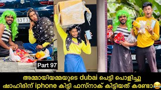 അമ്മായിയമ്മയുടെ dubai പെട്ടി പൊളിച്ചു ഷാഹിദിന് iphone കിട്ടി ഫസ്നാക് കിട്ടിയത് കണ്ടോ😂