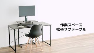 サブテーブル（拡張テーブル モニター台 プリンタい台 ケーブルトレイ付き シンプルワークデスク向け）100-DESKF047BR