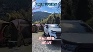 #新竹尖石高台山露營區