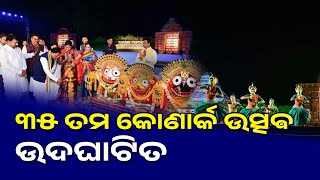 ୩୫ ତମ କୋଣାର୍କ ଉତ୍ସଵ ଓ ୧୪ ତମ ଆନ୍ତର୍ଜାତୀୟ ବାଲୁକା କଳା ଉତ୍ସବ ଉଦଘାଟିତ #konark #culture