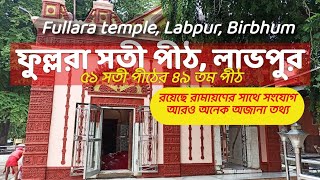 মাতা ফুল্লরা সতীপীঠ।  Fullara temple।Birbhum | Ekanno Sotipith | Fullaratala Birbhum@ExplorerAnupam