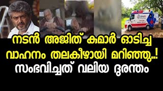 നടൻ അജിത് കുമാർ ഓടിച്ച വാഹനം തലകീഴായി മറിഞ്ഞു..!സംഭവിച്ചത് വലിയ ദുരന്തം Thala Ajith latest News