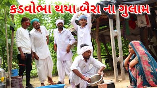 કડવોભા થયા બૈરા ના ગુલામ//kadvobha thaya baira na gulam//કડવાભા ના કોમેડી વિડિયો//gujrati comedy