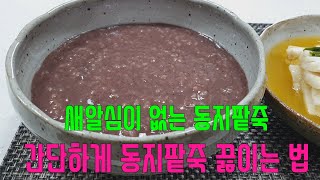 새알심 없는 동지팥죽 끓이기/  동지팥죽 만들기