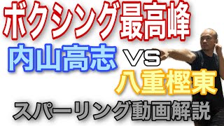 内山高志対八重樫東のボクシング世界チャンピオン同士のスパーリング動画でフィジカル分析！