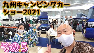 九州キャンピングカーショー2021その５｜キャンパー鹿児島とホワイトハウスとフィールドライフとくるま工房くろぎとカーショップスリーセブン