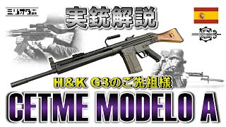 【実銃解説】名銃G3の先祖『CETME Modelo A 〜セトメ・モデロA〜』【ミリオタ通信】