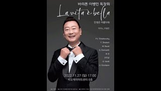 바리톤 이병민 독창회 20221127 전체영상, 다만 그리움을 아는 자만이, 송어, 돈키호테,  사랑의묘약,시간에 기대어, 산촌, 춘희,카를로, 조국의적,행복(앵콜)