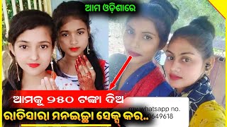 ପୁରୀରେ ବଙ୍ଗାଳୀ ଝିଅଙ୍କ ଦେହ ବେପାର ମାତ୍ର ୨୫୦ ଟଙ୍କାରେ ସବୁ କରନ୍ତୁ । Amazing Odisha । Odia Viral News ।।