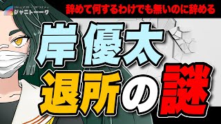 # 1098 なぜ岸優太は退所するのか