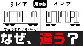 3ドア、4ドアのように、なぜ電車の扉数は違うのか？ 小学生でもわかるように解説