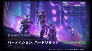 ミッション「パーティション: ハードリセット」 『Destiny 2 光の終焉』