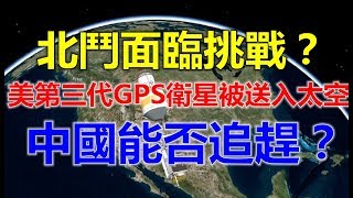 北斗面临挑战？美国第三代GPS卫星被送入太空，中国能否追赶？