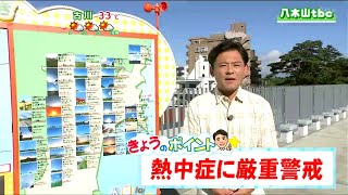 「きょうも宮城に熱中症警戒アラートが出ています。熱中症に厳重に警戒」宮城の30秒天気　tbc気象台　23日