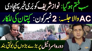 Nawaz Sharif in Trouble | Former PM Khan's Challenge | Latest Update on Elections | Imran Khan VLOG
