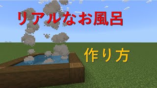 【マイクラ】湯気が出るお風呂の作り方⁈豆知識・作り方