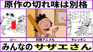 サザエさんの原作に潜む現代風刺