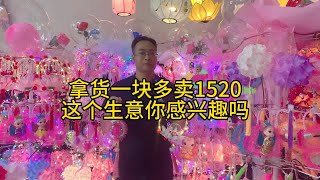 发光玩具拿货一块多，卖1520，新手公园广场夜市摆摊一天轻松几百个