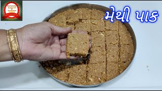 Methipak | મેથી પાક બનાવવાની રીત | gujarati vasana | gujarati methi pak | riddhis creative kitchen