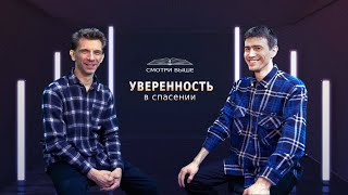 Уверенность в спасении | Егор Лансере и Андрей Зеленский | Подкаст #01