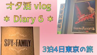 【vlog】GWに東京へオタ活だー*\\(^o^)/* 3日目［Diary 6］