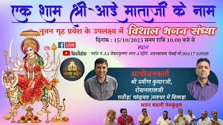 LIVE : भजन संध्या: गृह प्रवेश श्री प्रवीण कुमारजी रोशनलालजी चेन्नई