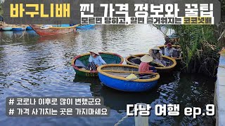 다낭 호이안의 코코넛배 (바구니배) 가격, 팁 정보와 꿀팁 / 코로나 이후 변한 상황 등등 / 다낭 호이안 여행 ep.9 coconut boat in Hoi An