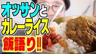 飯で語る!!オッサン＆カレーライス/Curry and Rice【飯動画】【Japanese】 【EATING】【食事動画】