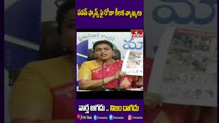 పవన్ ఫ్యాన్స్ పై రోజా కీలక వ్యాఖ్యలు | #pawankalyan #roja #pawanfans #hmtv