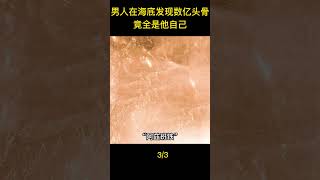 男人在海底發現數以億計的頭骨，竟全是他自己！科幻片#shorts