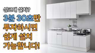 이것만 보면 뚝딱! 손쉽게 조립 설치하는 유코스 스테인레스 싱크대 조립방법