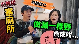 [慘痛經歷] 災難級塞廁所｜通渠神器救亡｜做漏關鍵一步搞成咁🤪人人屋企都要有佢 #BNO #移民英國