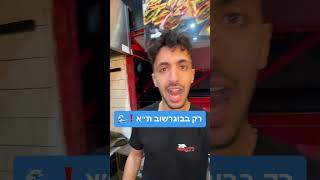 הסנדוויץ הכי טעים בתל אביב , תבדקו אותנו🙃בוגרשוב 9 ת״א❗️🥩#שיווקדיגיטלי #חרבותברזל