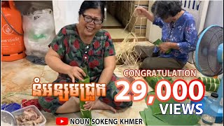 khmer rice cake || នំអន្សមជ្រូក || Noun Sokeng Khmer