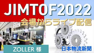 JIMTOF2022会場からライブ配信【ZOLLER様】