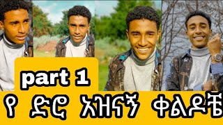 የ ድሮ አዝናኝ ቀልዶቼ part 1